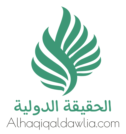 الحقيقة الدولية – Alhaqiqa Aldawlia